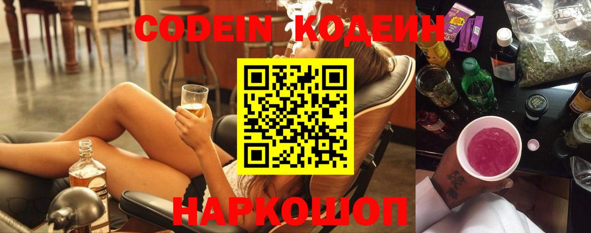 Тулун  Codein Purple Drank  Вход с VPN  Кодеин напиток Lean (лин) 